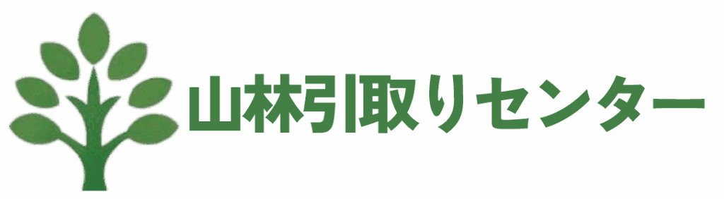 山林引取りセンター