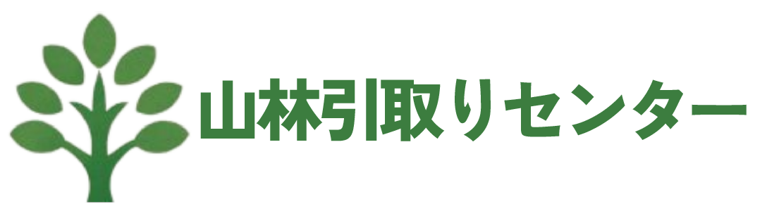 山林引取りセンター